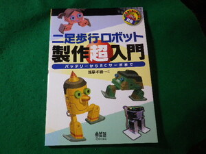 ■二足歩行ロボット製作超入門　バッテリーからRCサーボまで　RoboBooks　浅草ギ研■FASD2024082305■