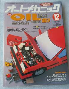 古本 オートメカニック No.258 1993年12月号 エンジンを元気にするOIL選び エンジンオイル/フルードの選び方交換のしかた教えます