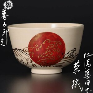 【古美味】十六代永楽善五郎(即全)造 仁清写日出茶碗 茶道具 保証品 I0aQ