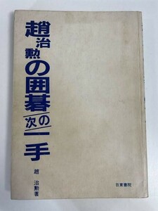 趙治勲の囲碁の次の一手　1984年 昭和59年【H82271】