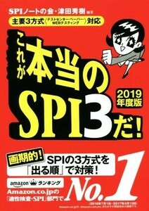 これが本当のSPI3だ！(2019年度版) 主要3方式〈テストセンター・ペーパー・WEBテスティング〉対応/SPIノートの会(著者),津田秀樹(著者)