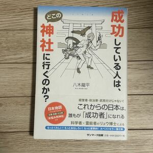 成功している人は、どこの神社に行くのか？ 八木龍平／著