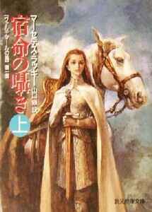 宿命の囁き(上) ヴァルデマールの風　第一部 創元推理文庫／マーセデス・ラッキー(著者),山口緑(訳者)