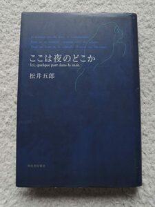 ここは夜のどこか (河出書房新社) 松井五郎