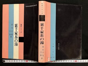 ｇ△* 　裏千家茶の湯　独習シリーズ　著・鈴木宗保 鈴木宗幹　昭和46年　主婦の友社　/A19