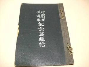 西伯利亜派遣軍記念写真帖/シベリア派遣軍記念写真帖/大正9年/48図版/大日本帝国陸軍・浦塩派遣軍・シベリア出兵/陸軍大将大井菊太郎