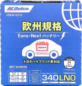 ＡＣデルコ　欧州規格バッテリー　ＬＮ０　V9550-E010(V9550E010)　Euro-Next