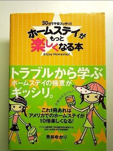 ホームステイがもっと楽しくなる本: 30分で不安スッキリ!! 単行本