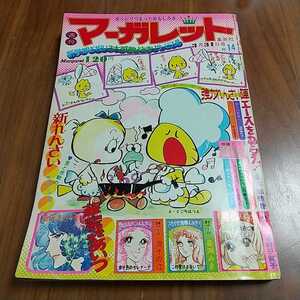 週刊マーガレット 1974 昭和49年 3/31 柴田あや子 池田理代子 山本鈴美香 浦野千賀子 境その江 長瀬みき