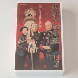 【VHS/ビデオテープ】美空ひばり/大川橋蔵/大江戸喧嘩纏(VCTB00709)佐伯清/大友柳太朗/三条美紀/薄田研二/星十郎/東映 昭和32年作品