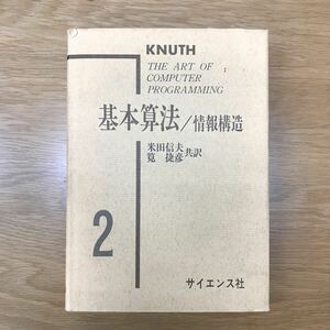 【送料無料】基本算法/情報構造 D.E.Knuth原著 米田信夫他訳 サイエンス社 The Art of Computer Programming＝2 / 数学 k308