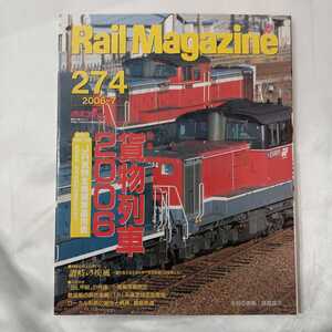 zaa-424♪Rail Magazine 2006年7月号（No.274）特集： 貨物列車 2006