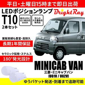 送料無料 1年保証 三菱 ミニキャブ バン U61V U62V BrightRay T10 LEDバルブ ポジションランプ 車幅灯 車検対応 2本セット ホワイト 6000K