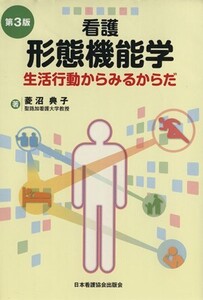 看護形態機能学 生活行動からみるからだ/菱沼典子(著者)