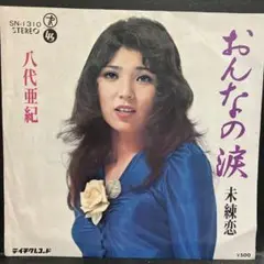 EP 八代亜紀 / おんなの涙　A-1250