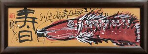 佐藤勝彦 墨彩画『寿日』【真作保証】 絵画 - 北海道画廊