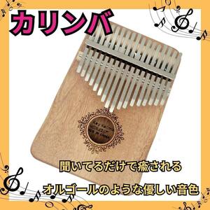 カリンバ　音楽教育　ハンドオルゴール　サムピアノ　アフリカ　17キー　楽器