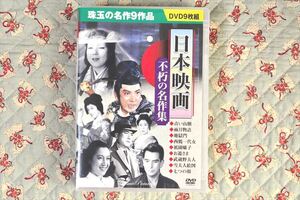 ★☆《DVD9枚組》 日本映画 不朽の名作集 ★ 青い山脈ほか☆★