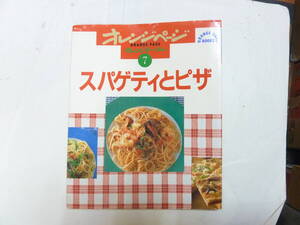 料理本[ スパゲティとピザ ]オレンジページ オレンジテーブル7 オールカラーレシピ 約26㎝X21㎝ 送料無料