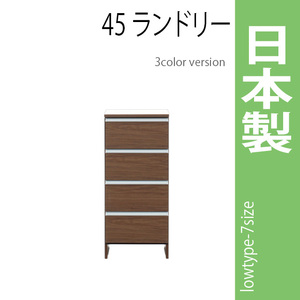 ランドリーラック 幅45cm ブラウン サニタリーチェスト ランドリー収納 ロータイプ 収納家具 洗面所 脱衣所