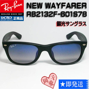 ★RB2132F-601S78★国内正規品 偏光サングラス　レイバン 新品 未使用　NEW WAYFARER ニューウェイファーラー