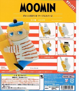 ■MOOMIN ムーミン ぎゅっと抱きつきケーブルカバー２■全６種セット