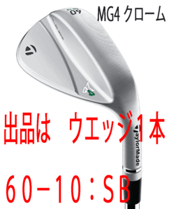 新品■テーラーメイド■2023.9■MILLED GRIND 4 WEDGE■クローム■１本■60-10:SB■NS PRO950GH NEO スチール■S■HYDRO SPIN FACE 搭載■