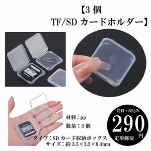 【3個 TF/SDカードホルダー】透明 カード保護 収納 ボックス ポータブル コンパクト 定形郵便