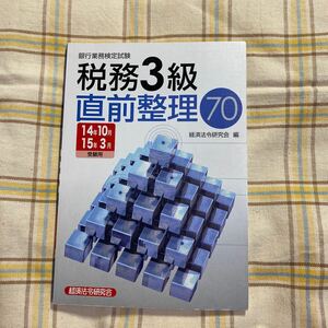 クリックポスト185円　税務３級　直前整理７０　銀行業務検定　14年10月、15年3月　受験用　経済法令研究会