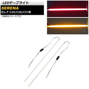 LEDテープライト ニッサン セレナ C25/C26/C27系 2005年05月～ レッド×アンバー 12V 6000K シーケンシャルウインカー機能付き