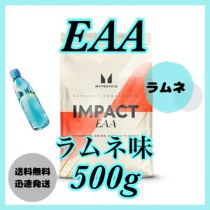 マイプロテイン EAA 500g● ラムネ味