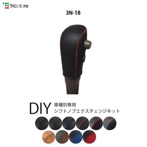 AD シフトノブ Y12系 2006/12-2013/4 本革巻替キット エクスチェンジキット Tricolore/トリコローレ (3N-18