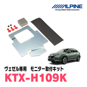 ヴェゼル(RU系・H25/12～R3/3)用　アルパイン / KTX-H109K　フリップダウンモニター取付キット　ALPINE正規販売店