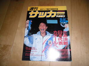 週刊 サッカーマガジン 1993 no.427 10/27 さあ決戦！日本代表カタールへ//アジア・アフリカ選手権 大黒柱・柱谷復帰で光明