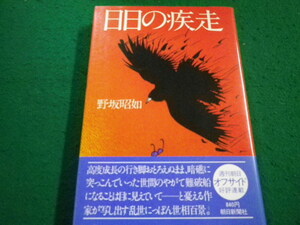 ■日日の疾走　野坂昭如　朝日新聞社■FAIM2023060504■