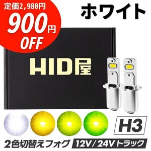 【900円OFF】限定セール【24V対応】HID屋 LED 爆光 フォグランプ ホワイト ショート H3 送料無料 トラックなどに