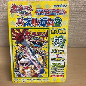 希少エンスカイ　パズルガム2【劇場版ヤッターマンNO.01】箱開封済み中身未使用品