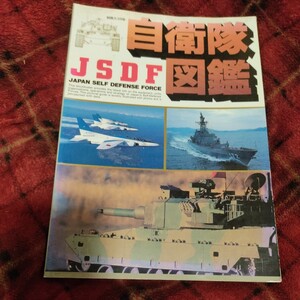 JSDF 自衛隊図鑑　陸海空　平成７年