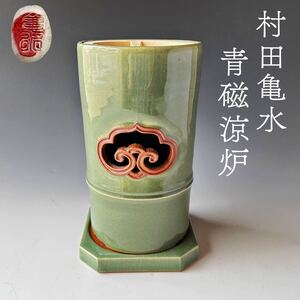 茶道具　村田亀水　青磁　涼炉　煎茶道具　京焼　茶器　煎茶器　陶芸