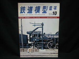 ★☆【送料無料　鉄道模型趣味　１９７３年１０月号　折込図面・鉄道連隊ＥタンクＫ2・日本型レイアウト・国鉄蒸機作品集】☆★