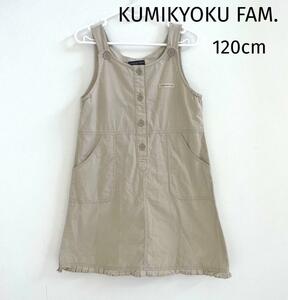 KUMIKYOKU FAM. クミキョクファム ジャンパースカート 120cm