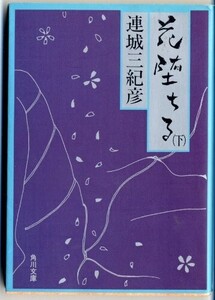 花堕ちる下(角川文庫れ2-2)/連城三紀彦■24098-40260-YY40