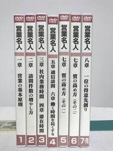 【営業名人/販売戦術力の高め型 担当者用】DVD全７巻　ランチェスター経営 竹田陽一★営業 ビジネス スキル