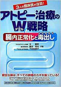 アトピー治療のW戦略―腸内正常化と毒出し