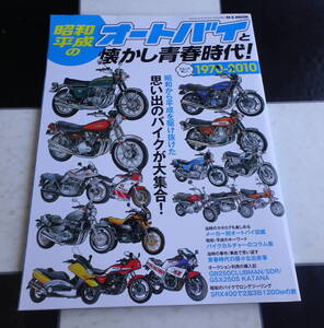 昭和・平成のオートバイと懐かし青春時代！1970-2010　思い出のバイクが大集合 ホンダ スズキ ヤマハ カワサキ 送料無料