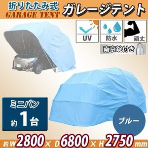 送料無料 折りたたみ式 ガレージテント 約幅2800×奥行6800×高さ2750mm 南京錠付 車庫 カーテント カーポート タープ テント ブルー