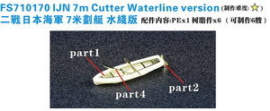 ファイブスターモデル FS710170 1/700 日本海軍 7mカッター(ウォーターライン)