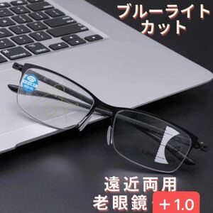 1.0 遠近両用 老眼鏡 累進多集点 メガネ メンズ ブルーライト 黒 uv軽量　レディース メンズ遠近両用メガネ 老眼鏡 ブルーライトカット