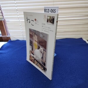 B12-065 ねこ 秋号2010 湘南・ねこのいる暮らし/江ノ電でぶらり ねこを探す旅/益子・陶雲家のねこ 付録なし、巻末に塗りつぶし、切取あり