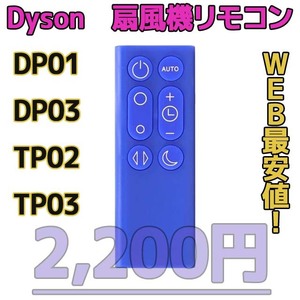 【新品最安値】　ダイソン扇風機/空気清浄機互換用リモコン　DP01DP03TP02TP03青